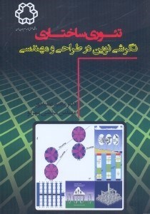 تصویر  تئوري ساختاري : نگرشي نوين در طراحي و مهندسي