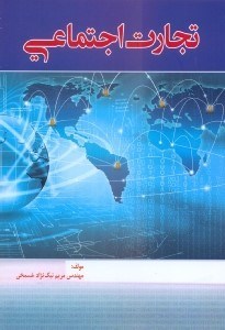 تصویر  تجارت اجتماعي