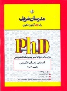 تصویر  مجموعه سوالات و پاسخ‌هاي آموزش زبان انگليسي (كد2807) دكتري 91
