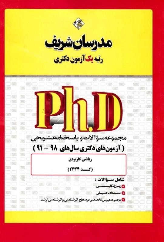 تصویر  مجموعه سوالات و پاسخ‌هاي تشريحي دكتري مهندسي رياضي  -  رياضي كاربردي (91-98)