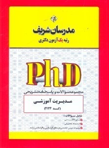 تصویر  مجموعه سوالات و پاسخ‌هاي تشريحي مديري آموزشي (كد 2124) دكتري 91