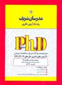 تصویر  مجموعه مكانيك ساخت دكتري