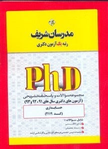 تصویر  (كد2173) مجموعه سوالات و پاسخ‌هاي تشريحي (آزمون هاي دكتري سال هاي1397-1402) حسابداري