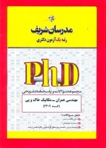 تصویر  مجموعه سوالات و پاسخ‌هاي  تشريحي مهندسي عمران  -  مكانيك خاك و پي(كد 2309) دكتري 91