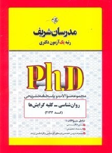 تصویر  مجموعه سوالات و پاسخ‌هاي روان‌شناسي (كد2133) دكتري91