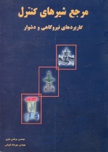 تصویر  مرجع شيرهاي كنترل كاربردهاي نيروگاهي و دشوار