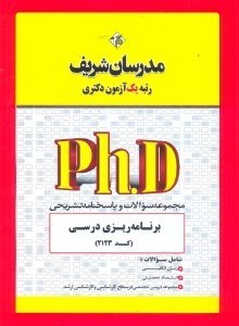 تصویر  مجموعه سوالات و پاسخ‌هاي برنامه‌ريزي درسي(كد2123)دكتري