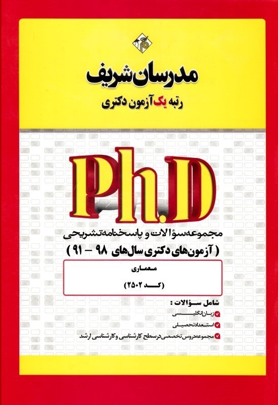 تصویر  مجموعه سوالات و پاسخنامه تشريحي ( آزمون هاي دكتري سال هاي 1402 - 1397 ) : معماري (كد2502 )