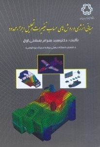 تصویر  مباني انرژي و روش‌هاي حساب تغييرات در تحليل اجزا محدود