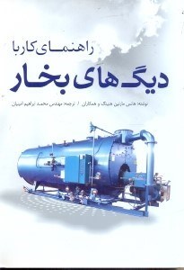 تصویر  راهنماي كار با ديگ‌هاي بخار