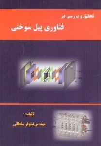 تصویر  تحقيق و بررسي در فناوري پيل سوختي