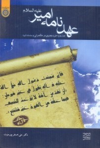 تصویر  عهدنامه  امير (ع): جان مايه خرد معنوي در حكم راني و سنت انبيا
