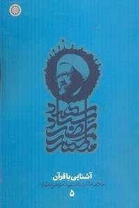 تصویر  آشنايي با قرآن