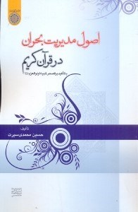 تصویر  اصول مديريت بحران در قرآن كريم با تاكيد برقصص انبياء