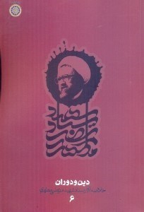 تصویر  دين و دوران