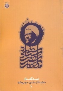 تصویر  صد گفتار