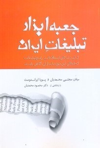 تصویر  جعبه ابزار تبليغات ايران