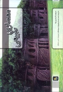 تصویر  معماري طبيعي