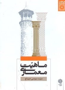 تصویر  ماهيت معماري