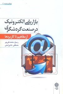 تصویر  بازاريابي الكترونيك در صنعت گردشگري