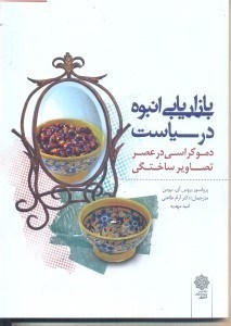 تصویر  بازاريابي در سياست دموكراسي در عصر تصاوير ساختگي