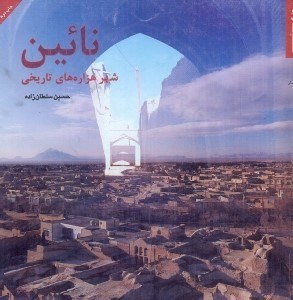 تصویر  نائين: شهر هزاره هاي تاريخي