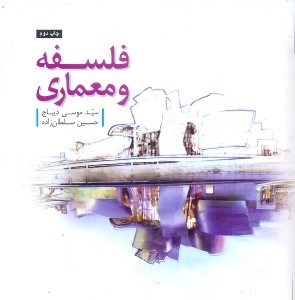 تصویر  فلسفه و معماري