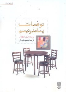 تصویر  توهمات پست مدرنيسم