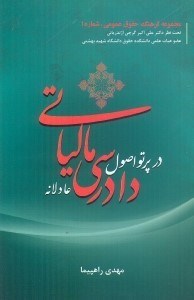 تصویر  دادرسي مالياتي در پرتو اصول دادرسي عادلانه