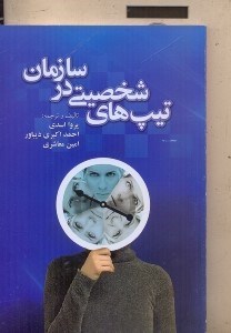 تصویر  تيپ‌هاي شخصيتي در سازمان