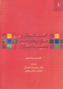 تصویر  اقتصاد نوآوري، فناوري‌هاي جديد و تغيير ساختاري