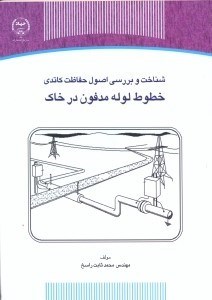 تصویر  شناخت و بررسي اصول حفاظت كاتدي خطوط لوله مدفون در خاك