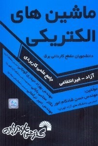 تصویر  كتاب درسي ماشين‌هاي الكتريكي ويژه دانشجويان مقطع كارداني برق