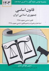 تصویر  قانون اساسي جمهوري اسلامي ايران 1402