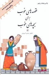 تصویر  قصه هاي خوب(3) براي بچه هاي خوب :قصه هاي سندباد نامهع و قابوسنامه3