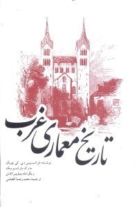 تصویر  تاريخ معماري غرب