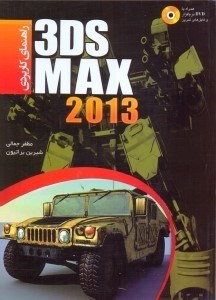 تصویر  راهنماي كاربردي تري دي مكس 3DS MAX 2013