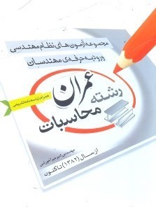 تصویر  مجموعه آزمون‌هاي ورود به حرفه‌ي مهندسان رشته عمران  -  محاسبات از اولين دوره (1382) تا كنون همراه باسخ تشريحي