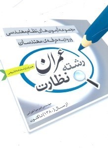 تصویر  مجموعه آزمون‌هاي ورود به حرفه‌ي مهندسان رشته عمران  - نظارت از سال 1380 تاكنون همراه با پاسخ تشريحي
