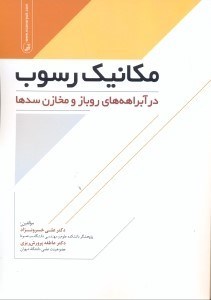 تصویر  مكانيك رسوب در آبراهه هاي روباز و مخازن سدها