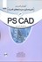 تصویر  آموزش كاربردي شبيه سازي سيستم هاي قدرت در PSCAD با مثالهاي كاربردي, تصویر 1
