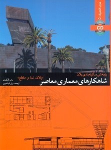 تصویر  شاهكارهاي معماري معاصر (پلان،نما و مقطع) جلد سوم