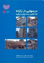 تصویر  درسهايي از زلزله 23 اكتبر 2011 وان تركيه