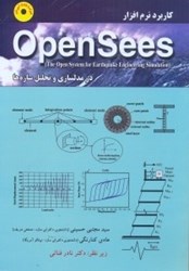 تصویر  كاربرد نرم افزار OPENSEES  در مدلسازي و تحليل سازه ها +dvd