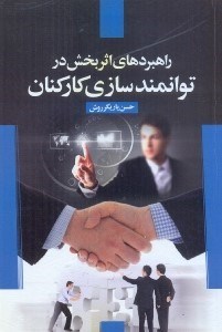 تصویر  راهبردهاي اثر بخش در توانمند سازي كاركنان= empowering employees