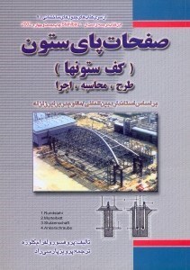 تصویر  صفحات پاي ستون(كف ستونها) طرح،محاسبه،اجرا