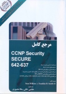 تصویر  مرجع كامل CCNP SECURITY SECURE642 - 637