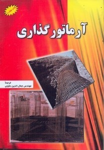 تصویر  آرماتور گذاري
