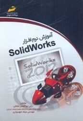 تصویر  آموزش نرم‌افزار solid works 2009