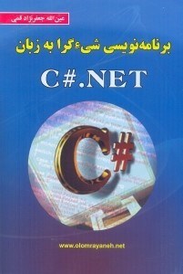 تصویر  آموزش برنامه‌نويسي شي‌گرا در C#.NET